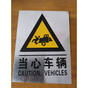 當(dāng)心車(chē)輛